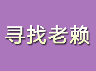 吉首寻找老赖